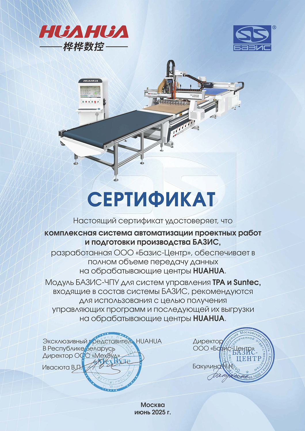 Станки HUAHUA сертифицированы компанией ООО «Базис-Центр»